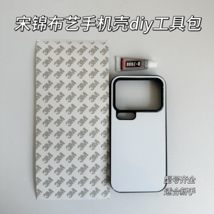 国风非遗宋锦适用小米17PRO手机壳diy材料包制作新手手工套装