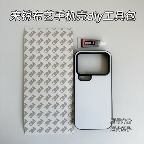 国风非遗宋锦适用小米17PRO手机壳diy材料包制作新手手工套装