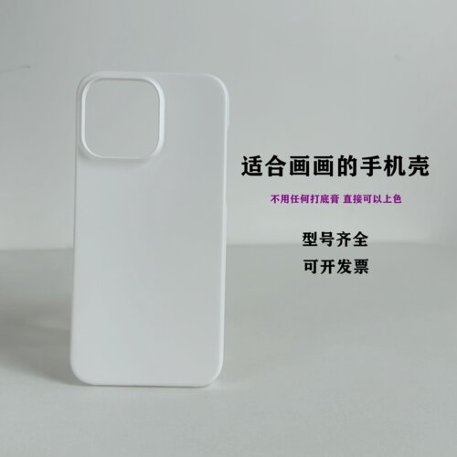 儿童幼儿园手工创业地摊苹果17pro手绘空白磨砂手机壳素材漆画DIY