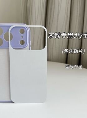 宋锦空白DIY材料底胚手机壳适用苹果17PROMAX紫色全包孔手工制作