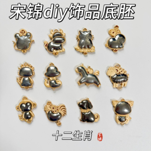 手工宋锦diy材料十二生肖配件首饰空托底胚布艺镶嵌挂件底托