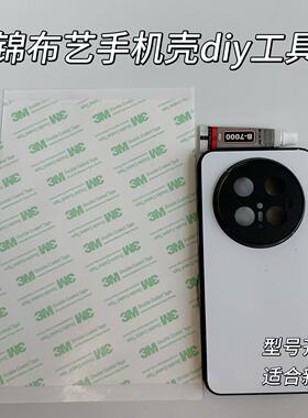宋锦布艺手机壳DIY工具包适用华为MATE70PRO手机壳制作材料包套装