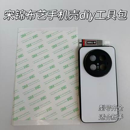 宋锦布艺手机壳DIY工具包适用华为MATE70PRO手机壳制作材料包套装