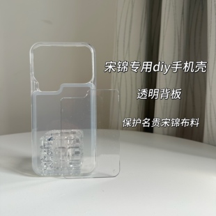 宋锦手机壳手工DIY材料透明底胚适用小米17pro底托背板保护布料