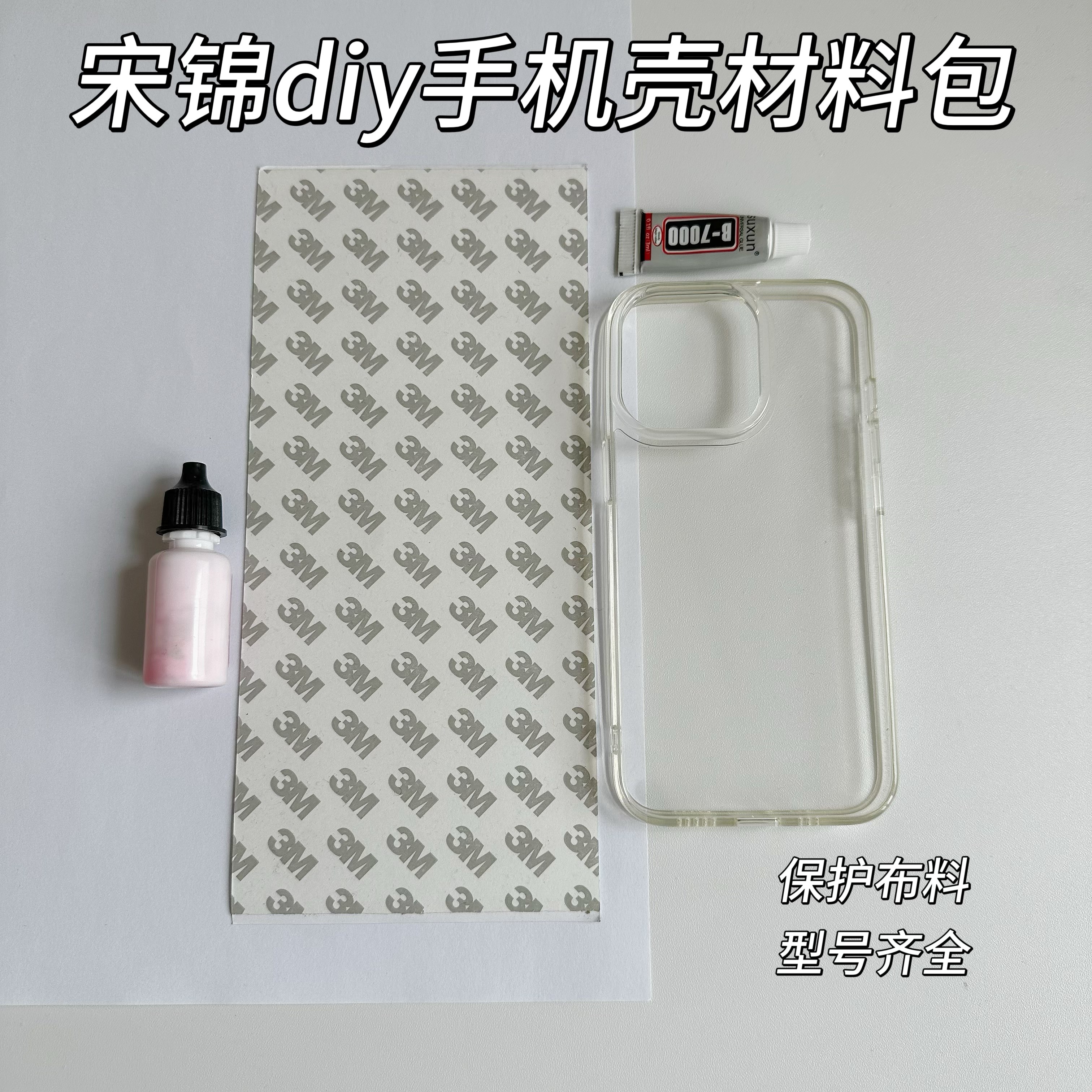 宋锦手机壳diy材料包适用苹果手机17pro透明保护布料手工新手套装,个性定制/设计服务/DIY,手机壳/保护套定制,淘宝优惠券,粉丝福利购,淘宝优惠卷