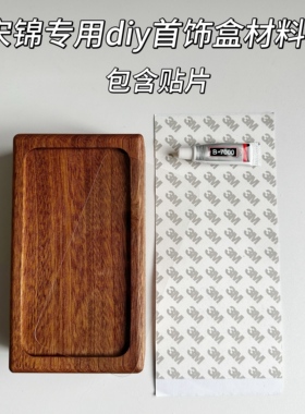 宋锦非遗首饰盒手工diy材料包配件底胚国风布艺镶嵌底托沙龙活动