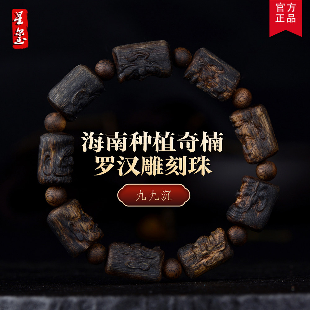 星玺海南奇楠沉香手串罗汉雕刻珠九九沉天然结香莺歌绿棋楠随型珠