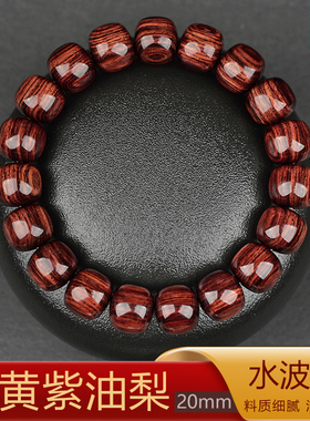 星玺正宗海南黄花梨手串紫油梨11X12mm水波纹高油密收藏级男女款