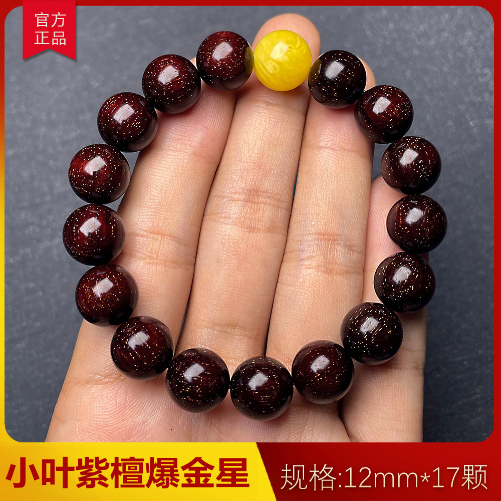 星玺印度小叶紫檀手串12mm17颗老料爆满金星高油密男女礼物蜜蜡款
