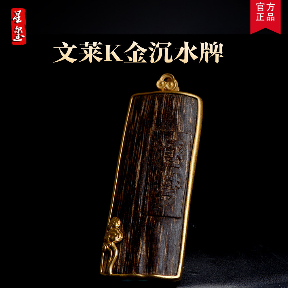 星玺文莱沉香天然野生老料沉水级牌子K金款星洲系孤品一物一拍