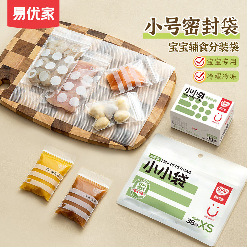 易优家食品密封袋小加厚婴儿宝宝辅食密封储存袋食品分装袋保鲜袋