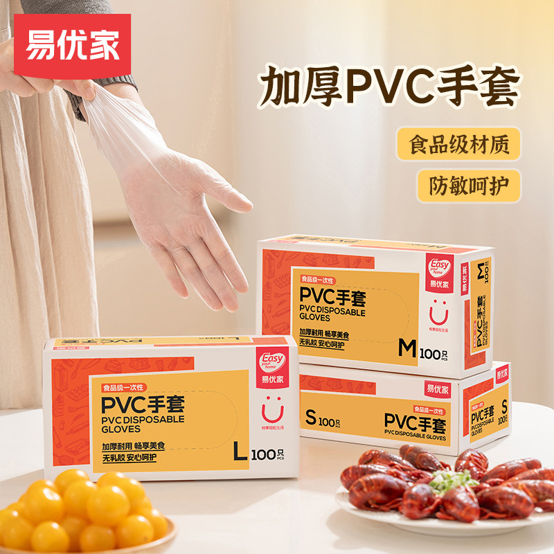 【达播】易优家一次性PVC手套厨房揉面烘焙家用加厚手套
