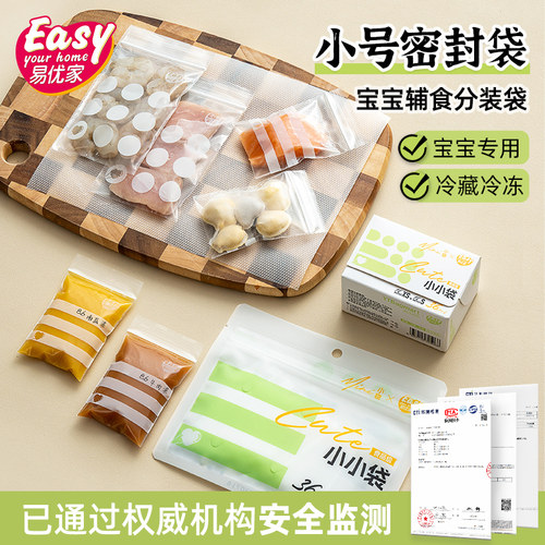 易优家食品密封袋小加厚婴儿宝宝辅食密封储存袋食品分装袋保鲜袋