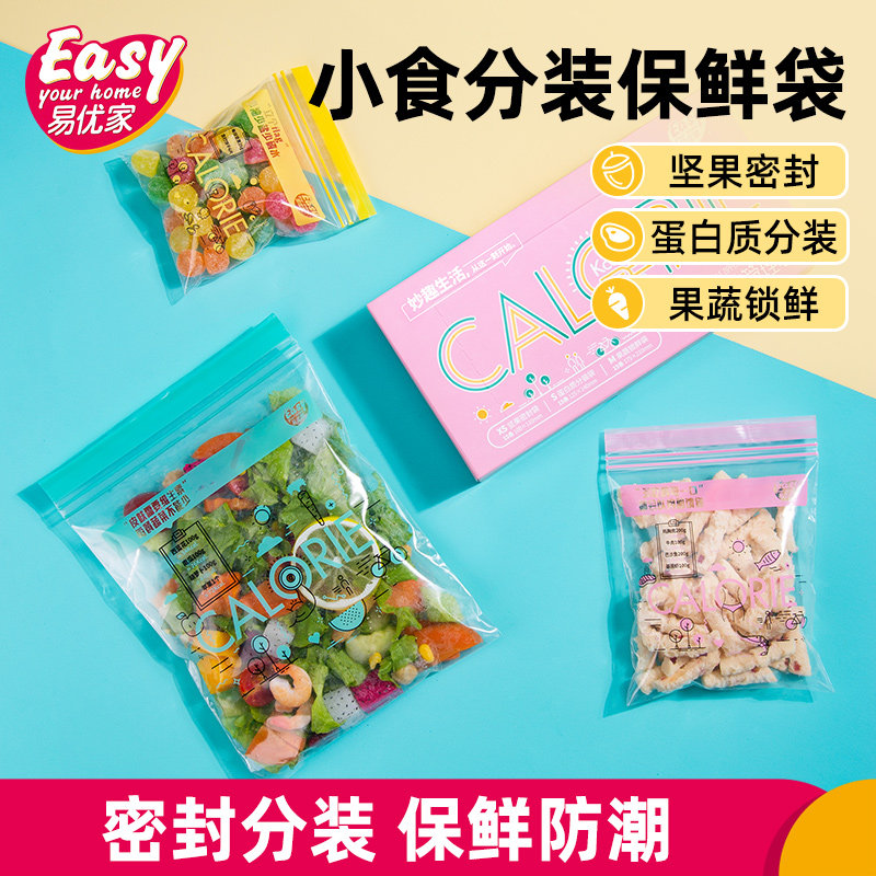 易优家食品密封袋小号迷你保鲜袋辅食袋外出便携坚果零食分装袋使用感如何?
