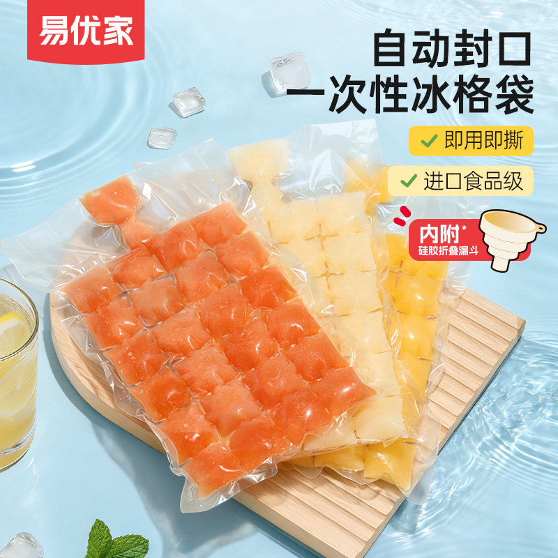 易优家一次性冰袋冰块模具自封口冰格袋制冰块冰盒百香果制冰神器