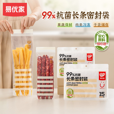 易优家抗菌长条密封袋保鲜食品级