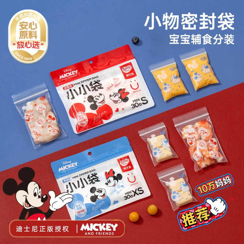 易优家米奇米妮辅食分装袋密封袋