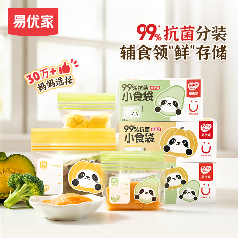 易优家食品密封袋宝宝保鲜袋婴儿辅食储存袋抗菌辅食袋小食分装袋