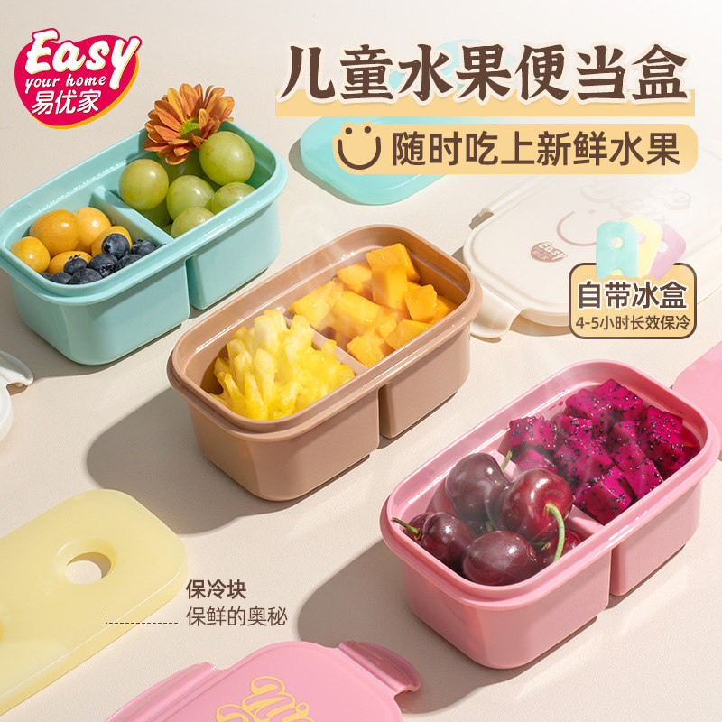 易优家水果盒小学生保鲜盒