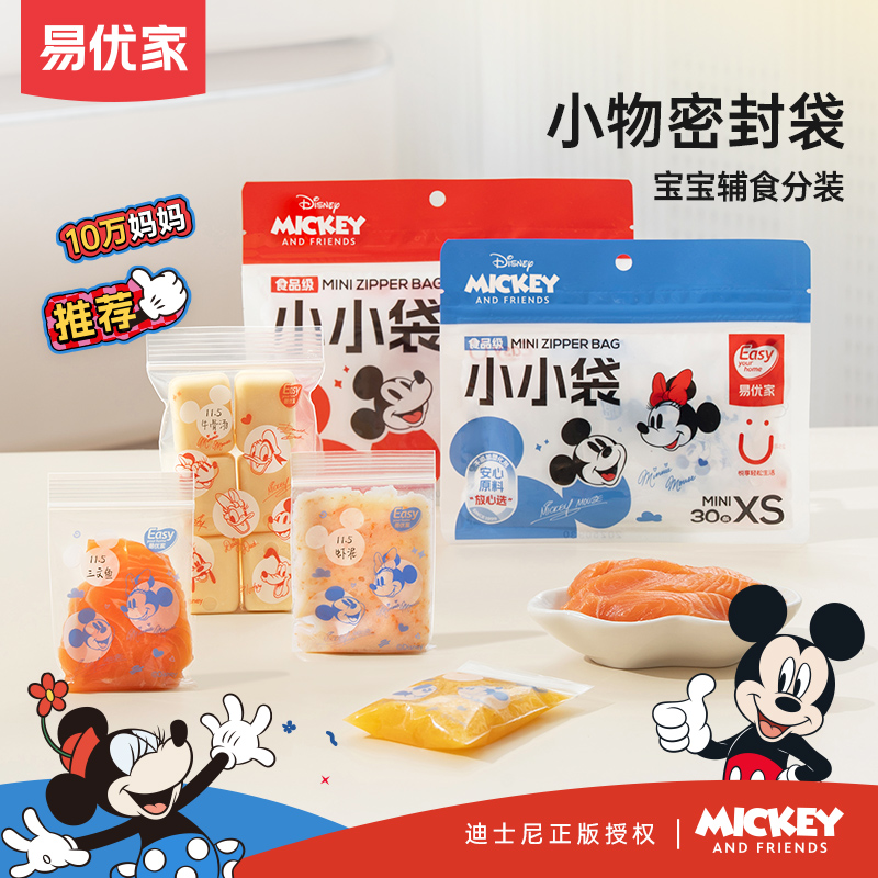 易优家米奇辅食分装袋密封袋
