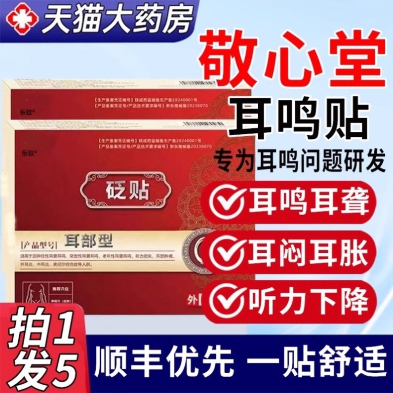 敬芯堂心砭贴耳鸣贴肚脐穴位耳听力官方旗舰店敬芯堂耳部型聪耳贴,医疗器械,保健理疗,淘宝优惠券,粉丝福利购,淘宝优惠卷