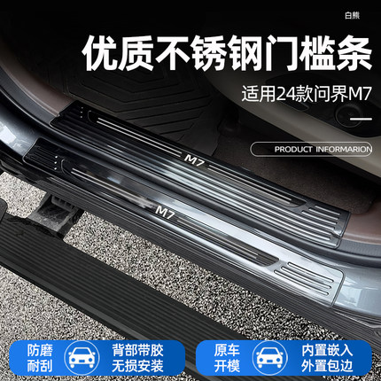 适用于AITO新款问界2024款M7门槛条汽车专用迎宾踏板汽车用品内饰