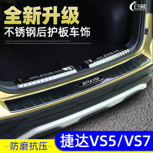 适用于白熊捷达VS5门槛条vs7后备箱护板内饰改装 饰脚踏板 捷达装