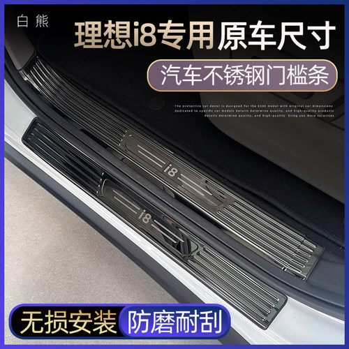 适用于理想i8门槛条不锈钢材质