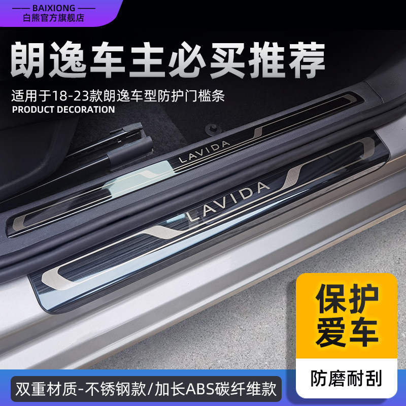 白熊门槛条保护条适用于大众朗逸plus车内装饰汽车用品配件改装