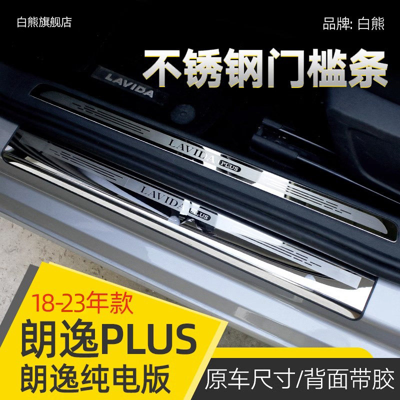 适用于大众朗逸plus门槛保护条防踩车内用品配件爆改装饰迎宾踏板