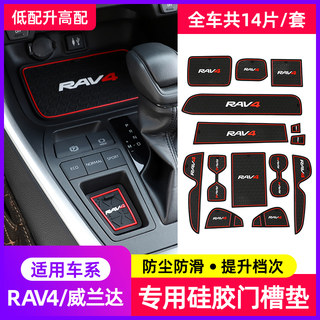 适用2024款丰田RAV4荣放门槽垫威兰达内饰储物垫水杯垫rv4改装饰