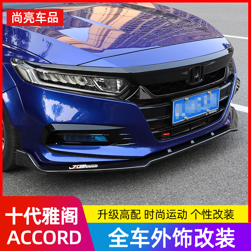 十代雅阁改装专用车身前铲饰条