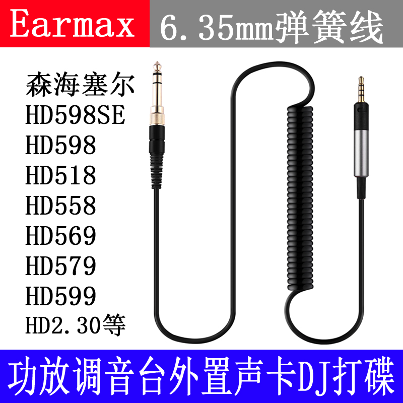 6.35mm适用于森海塞尔HD598 HD518 HD599功放调音台DJ弹簧耳机线