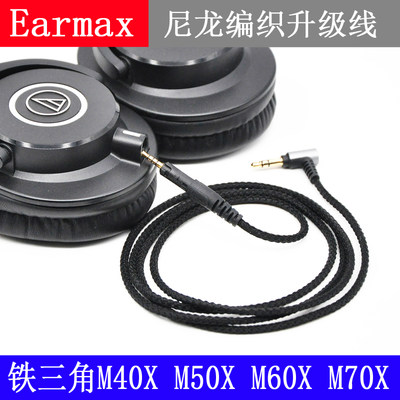 Earmax 铁三角ATH-M40x M50x M60x M70x尼龙编织头戴耳机升级线