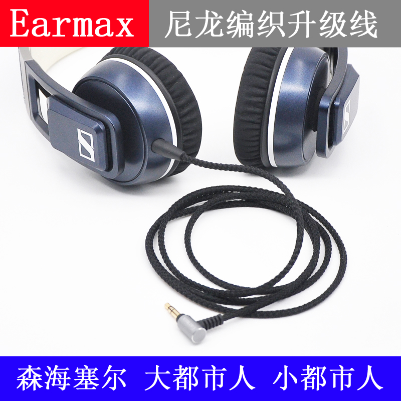 Earmax 森海塞尔 大都市人 小都市人 UrbaniteXL 耳机线