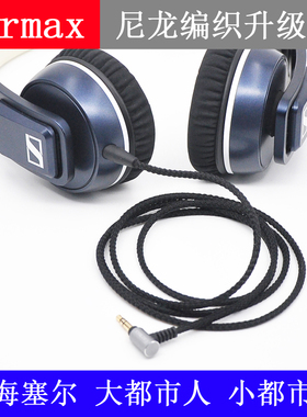 Earmax 森海塞尔 大都市人 小都市人 UrbaniteXL 耳机线 升级线
