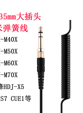 Earmax ATH-M40X M50X M60X M70X HDJ-X5 X7 S7 CUE1耳机线弹簧线