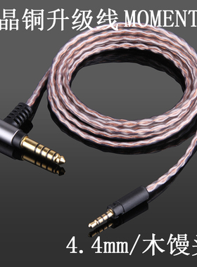 Earmax森海塞尔MOMENTUM大馒头4.4mm2.5mm平衡线金宝单晶铜耳机线