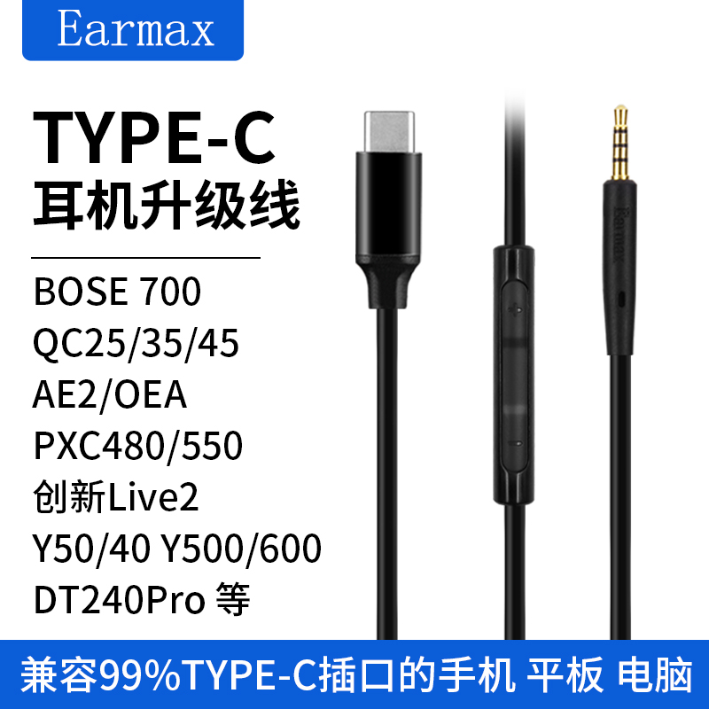 Earmax TYPE-C转接线 QC25 QC35 QC45 AKG Y50 LIVE2 DT240pro PXC550 2.5mm耳机线数字DAC小尾巴-封面