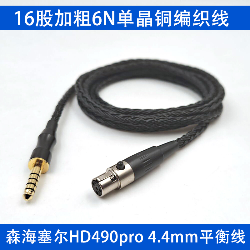 HD490pro4.4mm单晶铜升级线