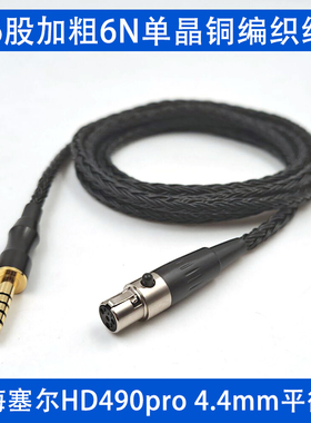 16股单晶铜适用森海塞尔HD490pro Plus平衡线XLR四针4.4mm金宝线