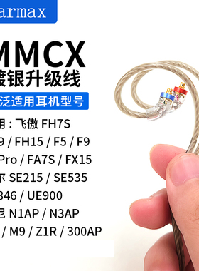 Earmax飞傲入耳式FH7S FDPro FA7S FX15 F5 F9 MMCX镀银耳机线