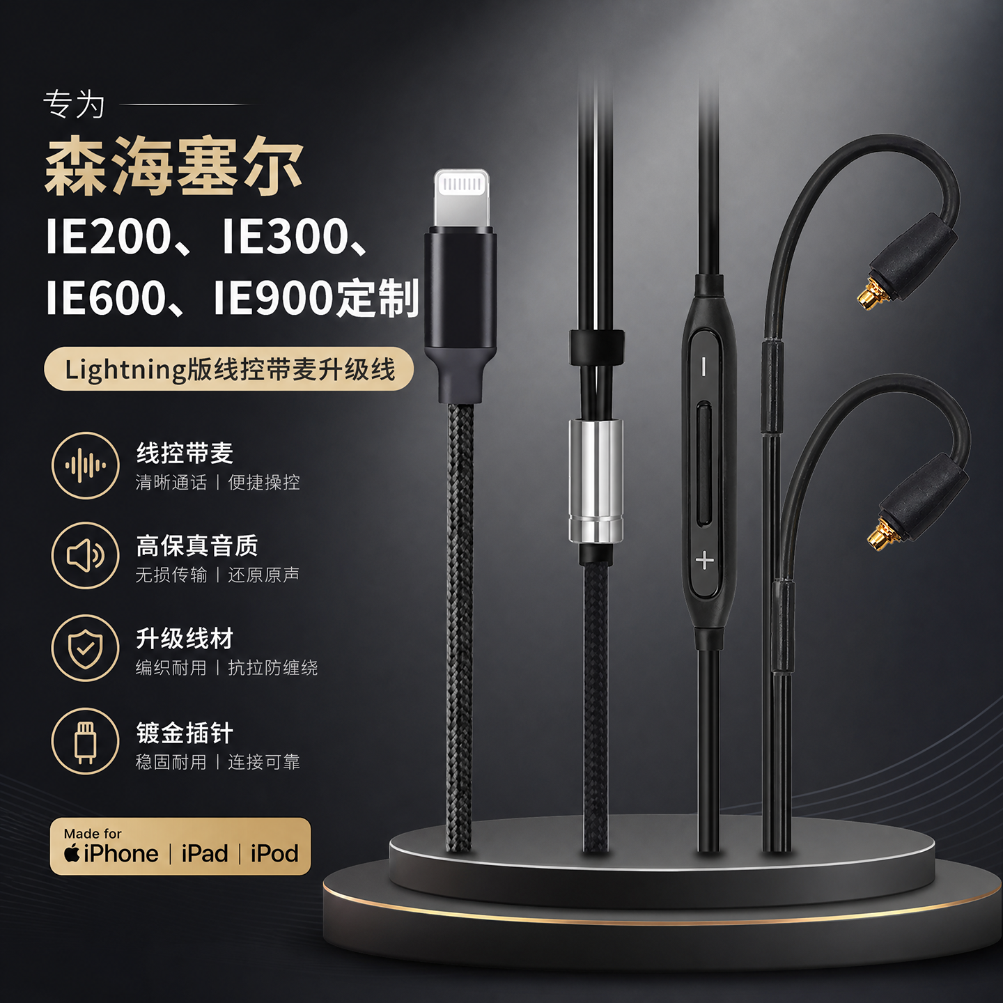 Lightning苹果线控带麦适用森海塞尔IE900 300 600 200入耳耳机线