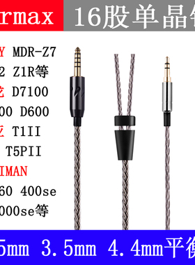 适用SONY MDR-Z7M2 Z1R HIFIMAN 飞傲JT7耳机线 16股4.4mm平衡线