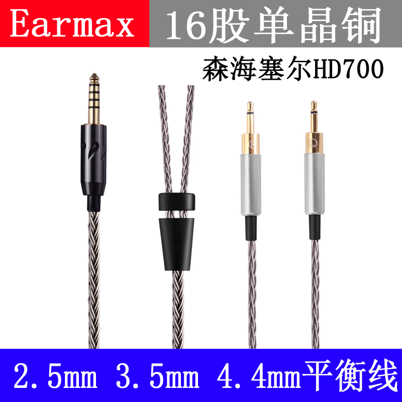 Earmax 森海塞尔 HD700 16股 4.4mm平衡线 单晶铜镀银