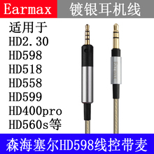 Earmax 森海塞尔 HD598cs HD599 HD560S HD400pro HD2.30 耳机线