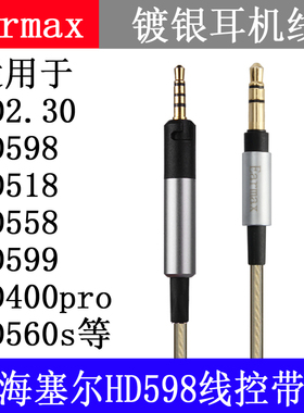 适用森海塞尔HD598 HD599 569 579 HD560S HD400pro HD620s耳机线