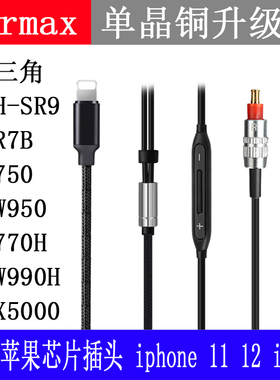 Earmax MSR7B SR9 ES750 ES770H ESW950 Lightning TYPE-C耳机线
