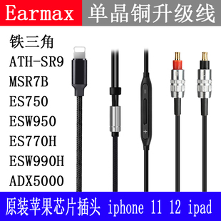 ES750 ES770H ESW950 Earmax TYPE SR9 Lightning C耳机线 MSR7B