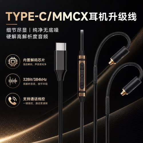 TYPEC转MMCX单晶铜耳机线